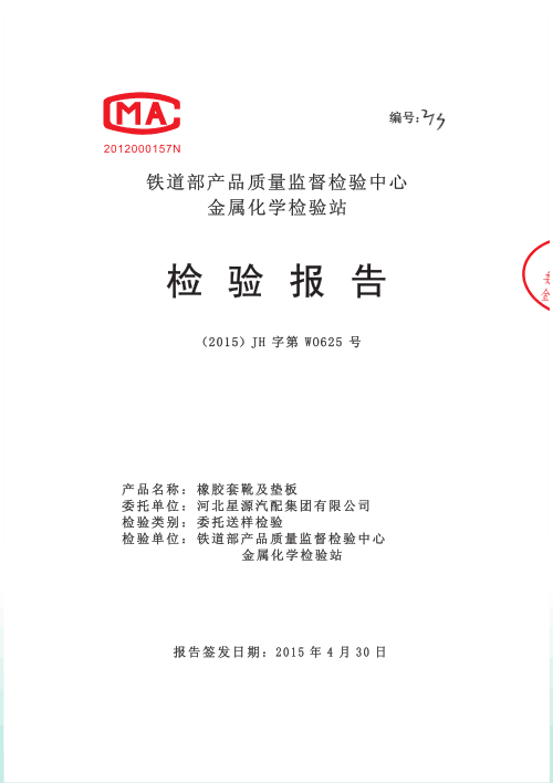 檢驗報告