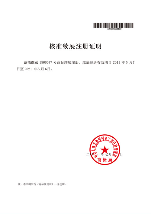 核準續(xù)展注冊證明